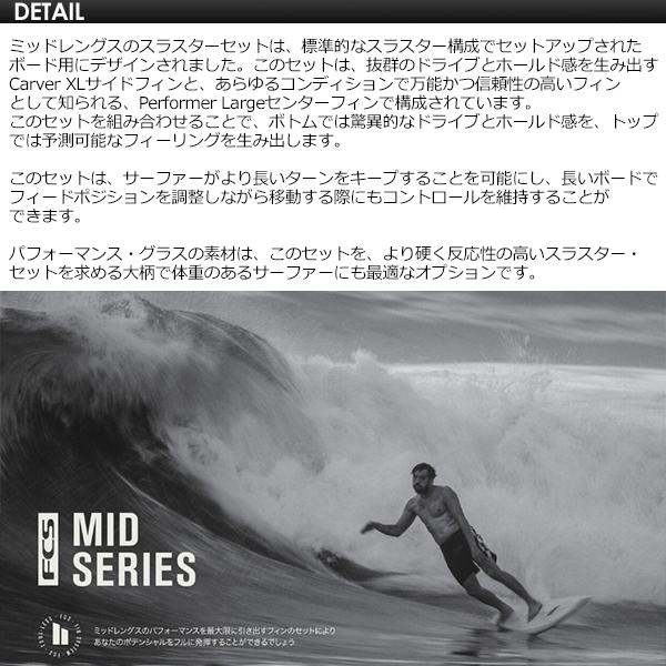 FCS2 エフシーエス ミッドレングス トライフィン/FCSII MID CARVER TRI