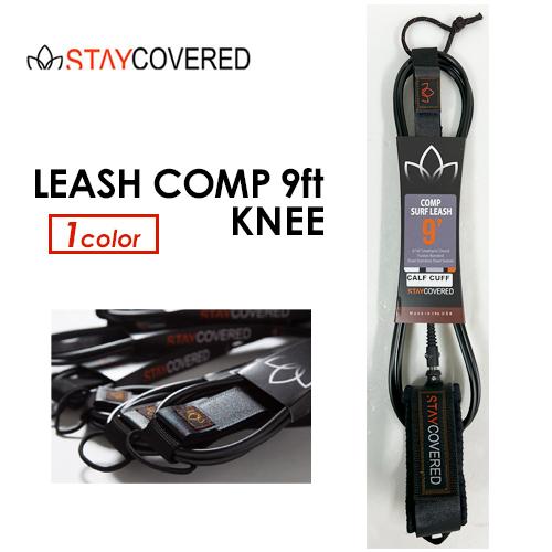 STAY COVERED ステイカバード リーシュコード 膝/LEASH COMP 9ft