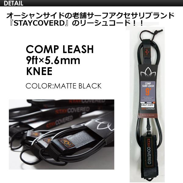 STAY COVERED ステイカバード リーシュコード 膝/LEASH COMP 9ft