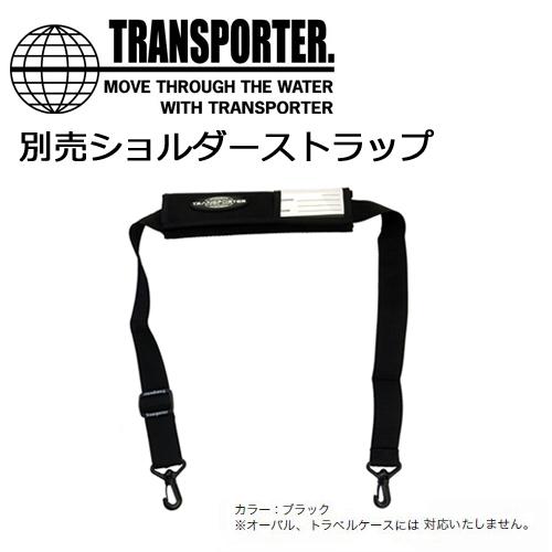 TRANSPORTER トランスポーター サーフィン サーフボードケース用 別売