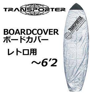TRANSPORTER サーフボードケース 6'2\" 2本用 TRANSPORTER トランスポーター サーフボード ケース ニットケース