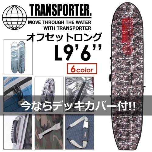 TRANSPORTER トランスポーター サーフボードケース ハードケース