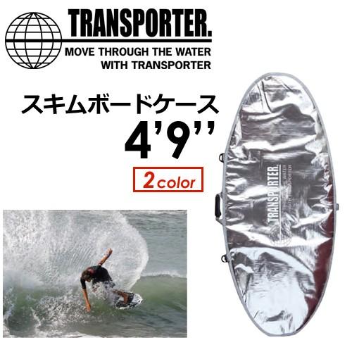 TRANSPORTER トランスポーター ボードケース ハードケース/SKIMBOARD CASE スキムボードケース sf4253