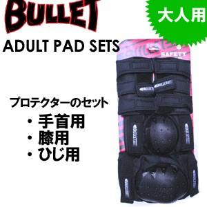 BULLET バレット プロテクター 大人用セット sale/BULLET ADULT PAD SETS｜surfer