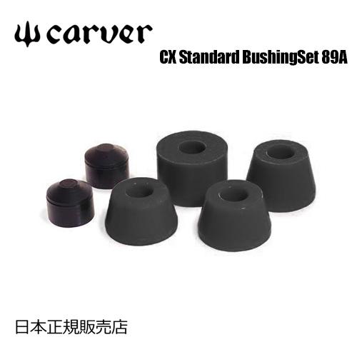カーバー Carver カーバー カーヴァー スケートボード ブッシュ/CX Standard