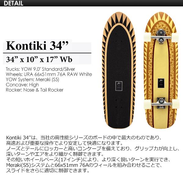 YOW/ヤウ KONTIKI 34inc コンチキ スケボー サーフスケート 楽天市場】ヤウ YOW スケボー スケートボード コンプリート 34