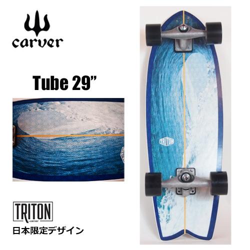 carver カーヴァー スケートボード サーフスケート スケボー 