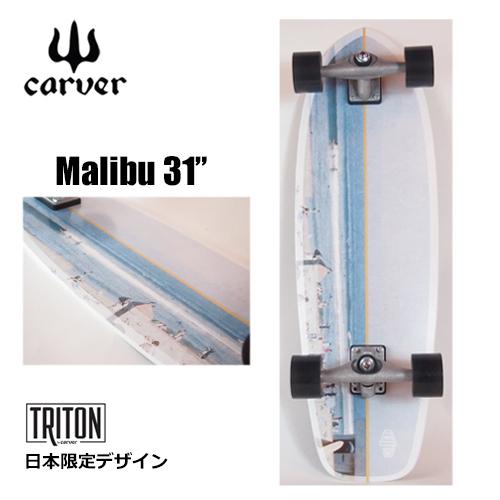carver カーヴァー スケートボード サーフスケート スケボー