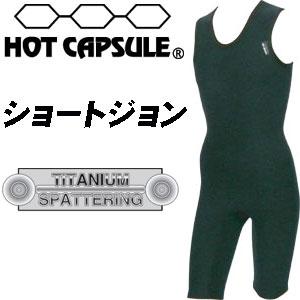 HOTCAPSULE ホットカプセル サーフィン 防寒用インナーウェア/ショートジョン チタニウムスパッタリング