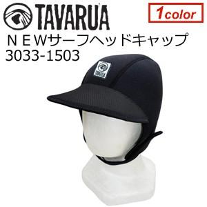 TAVARUA タバルア 防寒対策 キャップ ヘッドキャップ/サーフヘッドキャップ 3033-1503｜surfer