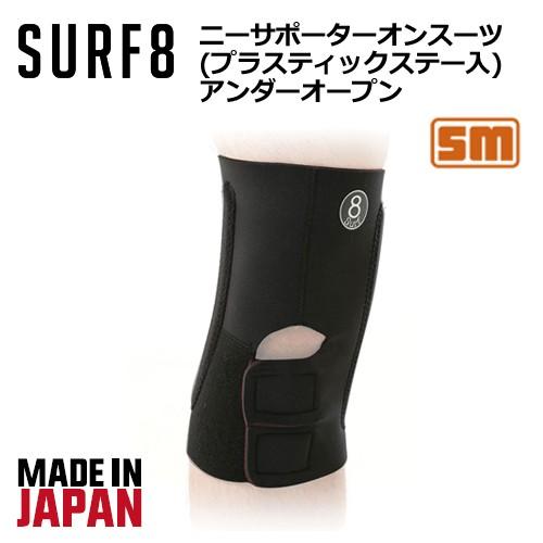 ダンディサーフ SURF8 サーフエイト サーフィン 膝サポーター/ニーサポーター