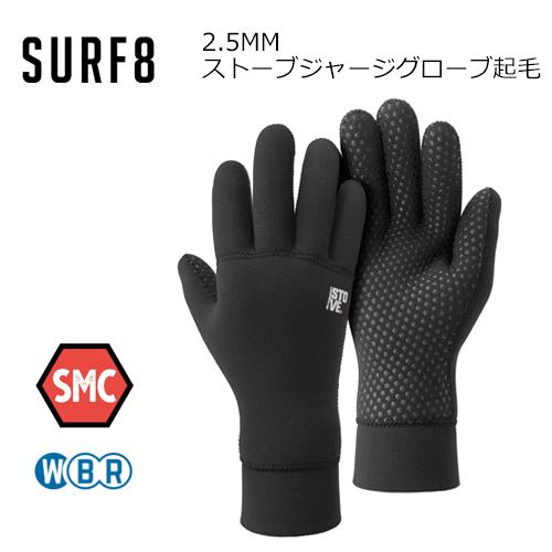 SURF8 サーフエイト 防寒対策 グローブ/2.5MM ストーブジャージ
