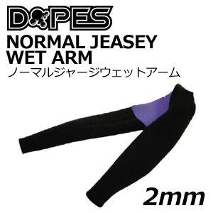 Dopes ドゥープス/NORMAL JEASEY WET ARM ノーマルジャージウエットアーム2mm ご納期までお時間を頂く場合がございます。｜surfer