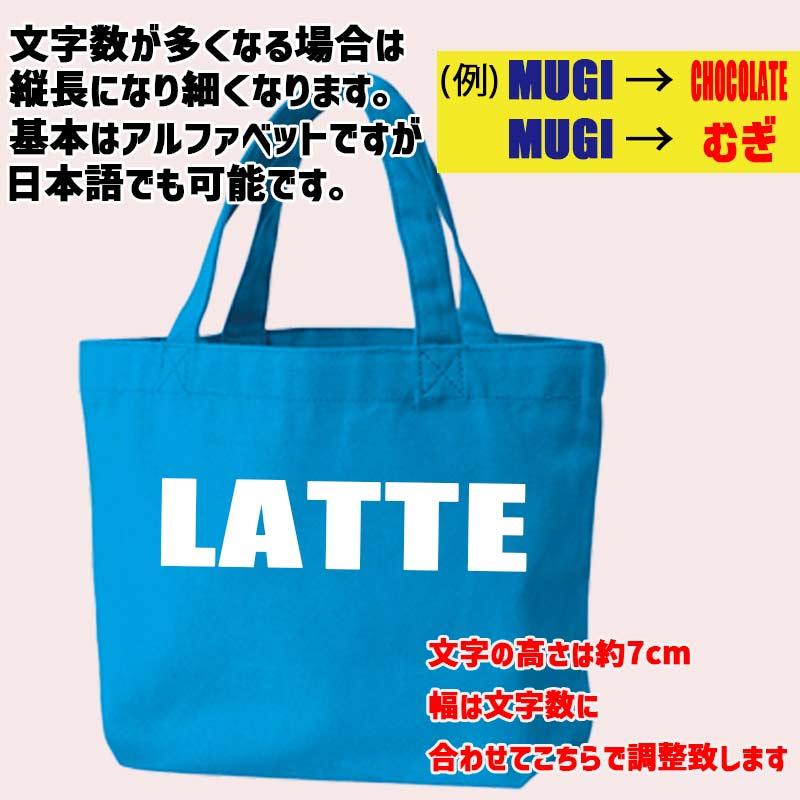 愛犬の名入れが出来る キャンバスミニトートバッグ SMサイズ お散歩バッグ アルファベット横書き 15色展開 プリントカラーは10色【返品交換キャンセル不可】｜surfingworld｜18