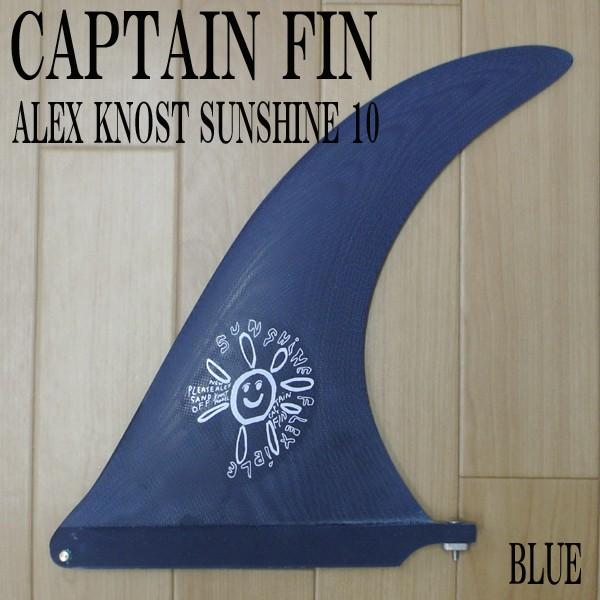 CAPTAIN FIN/キャプテンフィン ALEX KNOST SUNSHINE BLUE/アレックスノスト 10.0 ロングボード用フィン