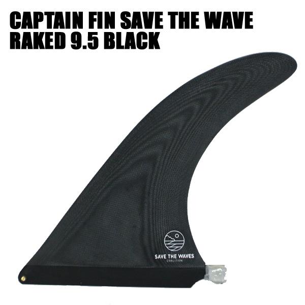 CAPTAIN FIN/キャプテンフィン SAVE THE WAVES RAKED 9.5 BLACK ロングボード用フィン ボックスフィン/センターフィン[返品、交換不可]｜surfingworld