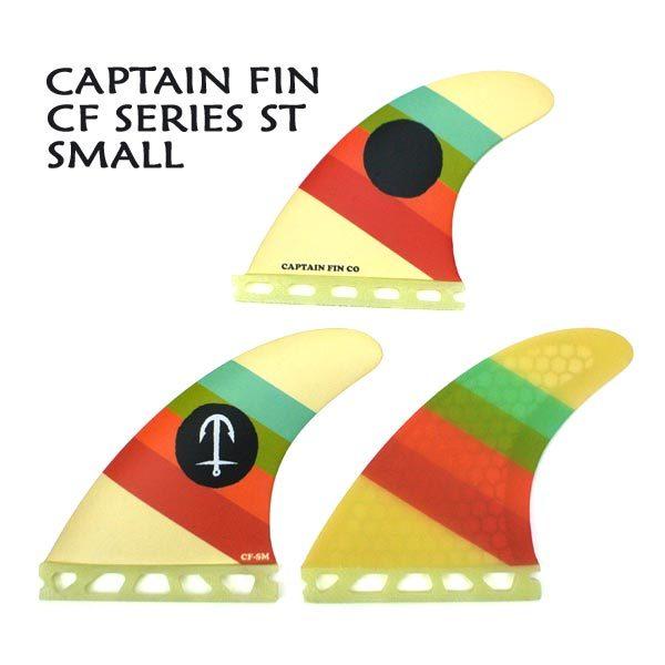 CAPTAIN FIN/キャプテンフィン CF SERIES CREAM SMALL ST FUTURES/フューチャーズフィン トライフィン 3本セット[返品、交換及びキャンセル不可]｜surfingworld