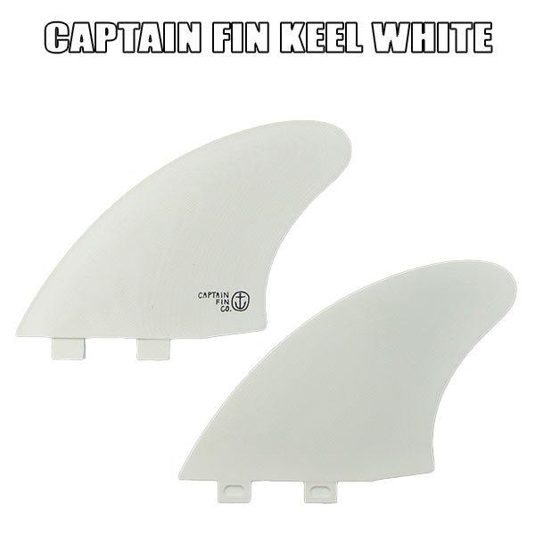 CAPTAIN FIN/キャプテンフィン CF KEEL TWIN WHITE TT FCS/エフシーエスフィン キールツインフィン 2本セット サーフボード用[返品、交換及びキャンセル不可] サーフボードフィン