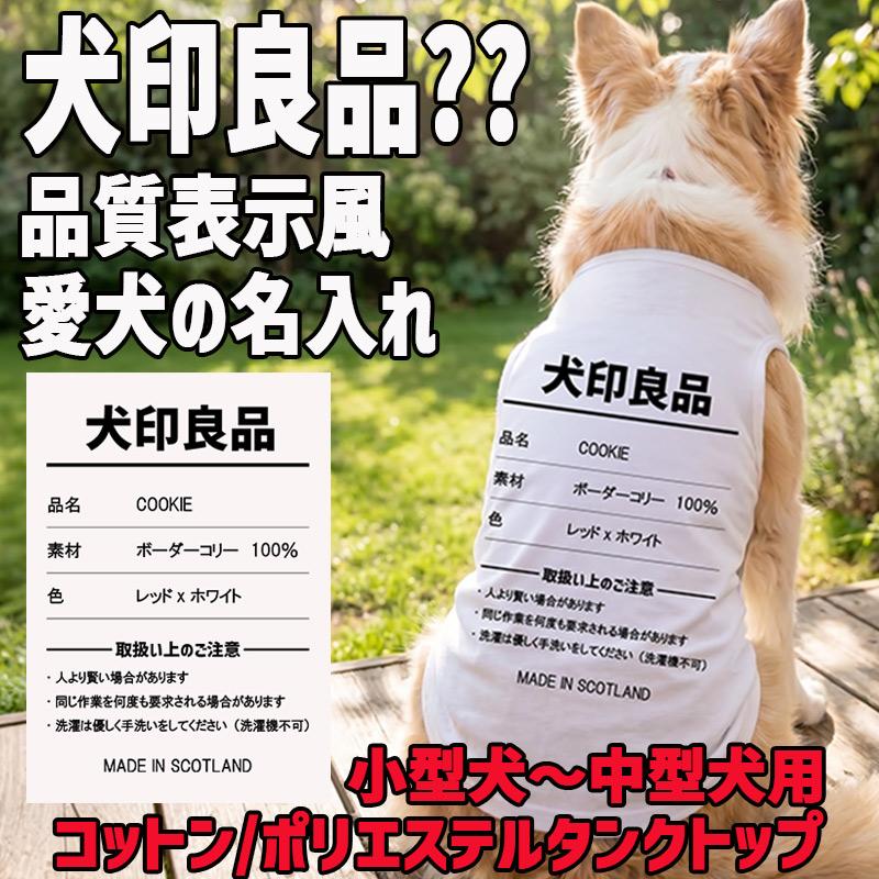 愛犬の名入れが出来る 犬印良品！品質表示風名入れ 犬用コットン