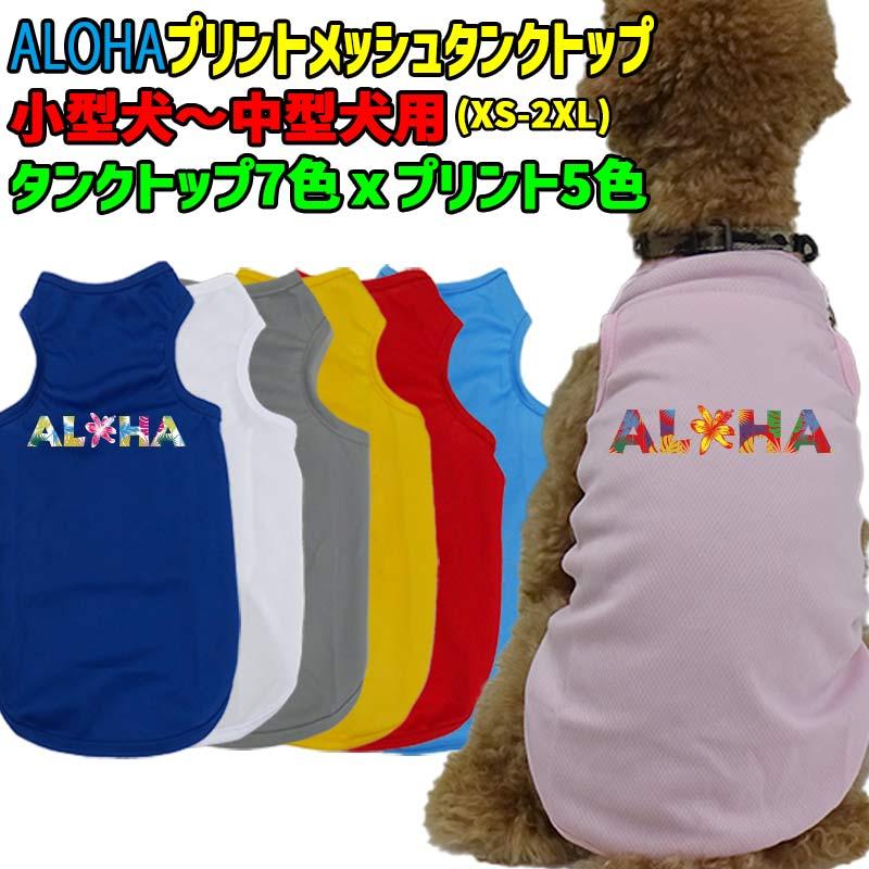 アロハメッシュタンク☺︎わんこふく　犬服 犬の服 ワンちゃん用プリントメッシュタンクトップ ALOHAロゴ 2 アロハ
