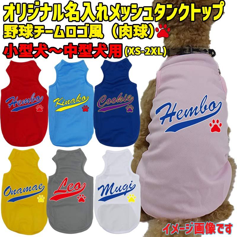 愛犬の名入れが出来る 犬用メッシュタンクトップ チームロゴ/野球 