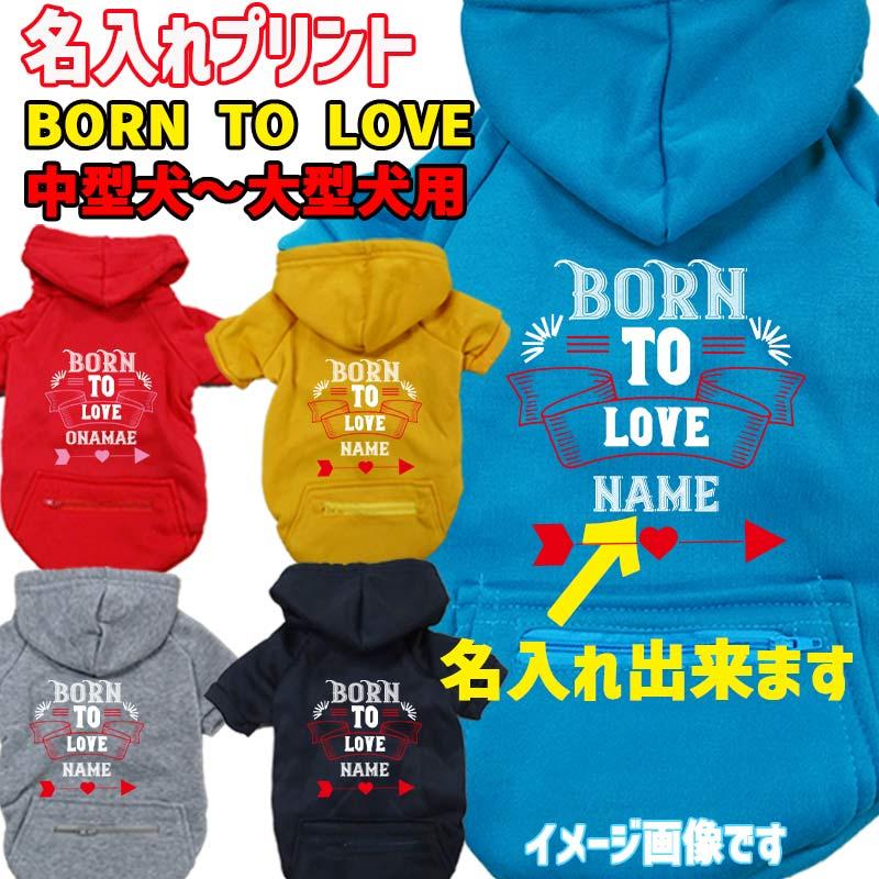 犬の服 名入れの出来る犬服 BORN TO LOVE 犬用ヨットパーカー ジップ