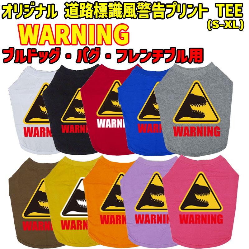 犬の服 ワンちゃん用標識柄 WANS PRINT WARNING 危険/噛みつき注意
