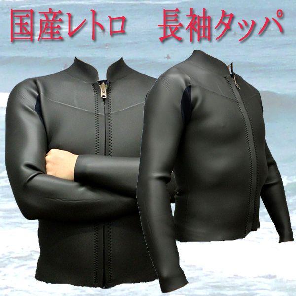 TRanche タッパー 長袖 サーフィン オリジナル】国産 レトロタイプ 2mm 長袖タッパー メッシュxフラット