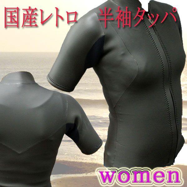 在庫限り！【オリジナル】レディース国産 レトロタイプ 2mm 半袖タッパ