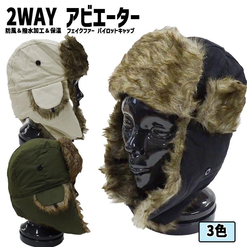 アビエーター 耳当て付き ウィンターハット 選べる3色 男性用