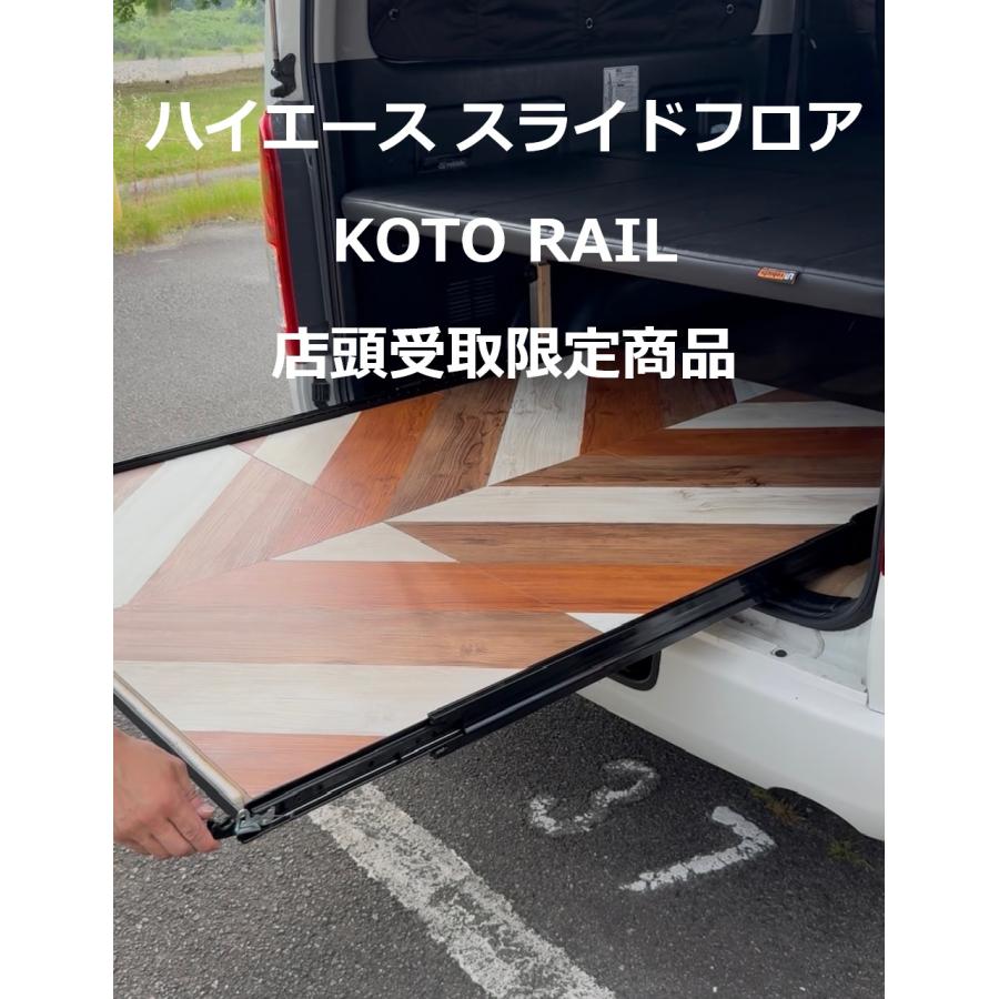 店舗受取商品・上板あり】KOTO RAIL コトレール ハイエース