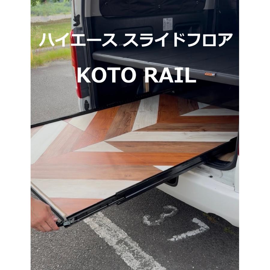 在庫あり・即発送】KOTO RAIL コトレール ハイエース スライドフロア