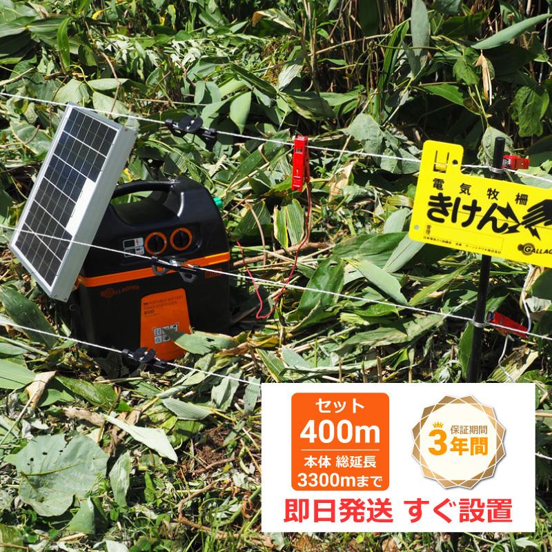 電気柵セット【本体3年間保証】ガラガー クマSTOP!400m基本Aセット [太 