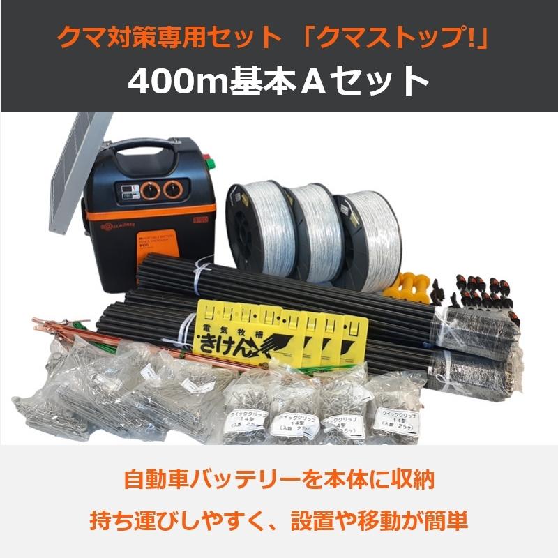 電気柵セット【本体3年間保証】ガラガー クマSTOP!400m基本Aセット [太 