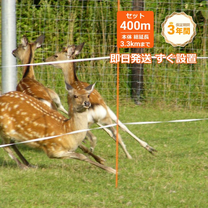 本体3年間保証】ガラガー 電気柵 シカ STOP! 400m 基本Aセット 