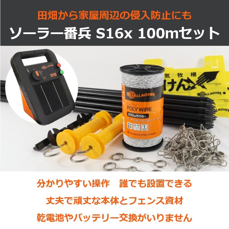 電池交換不要】ガラガー 電気柵 ミニソーラー 番兵 S16x 100m 2段張り