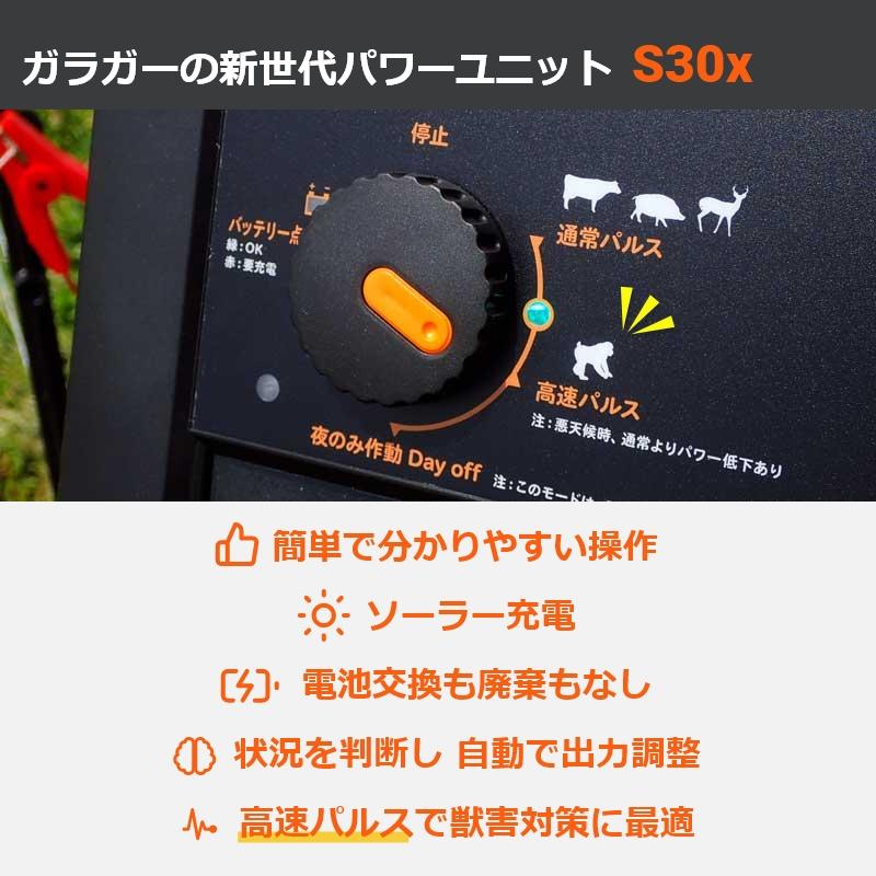 本体3年間保証】ガラガー 電気柵 ソーラー番兵 S30x 200m セット