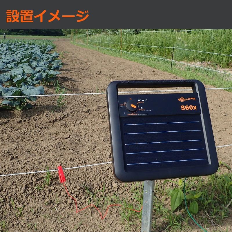 自治体補助金対象】ガラガー 電気柵 ソーラー番兵 S60x 400m2段張り