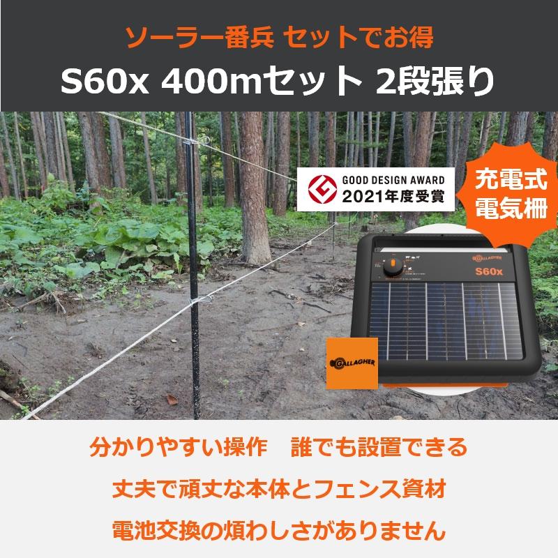 自治体補助金対象】ガラガー 電気柵 ソーラー番兵 S60x 400m2段張り