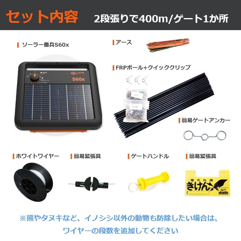 自治体補助金対象】ガラガー 電気柵 ソーラー番兵 S60x 400m2段張り