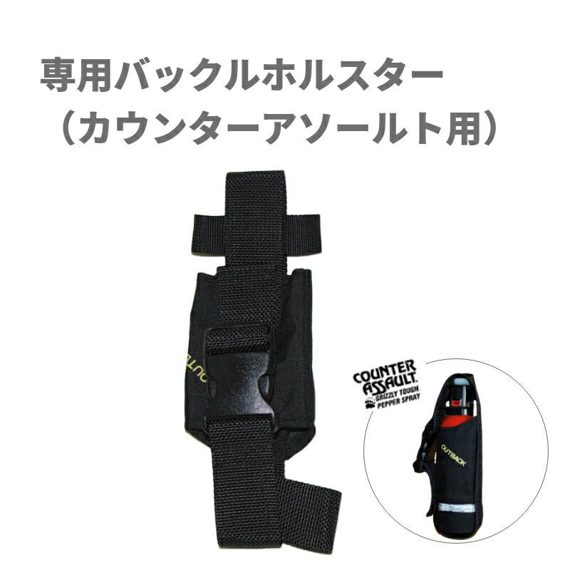 クマスプレー】専用バックルホルスター（カウンターアソールト用