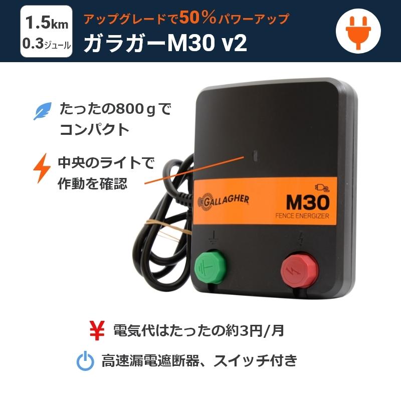 【本体3年間保証】 ガラガー M30v2 【電気柵本体 100V専用】 獣害対策 放牧 パドック 運動場 フェンス 電柵 電牧 花壇 庭 ガーデニング｜surge-m｜02