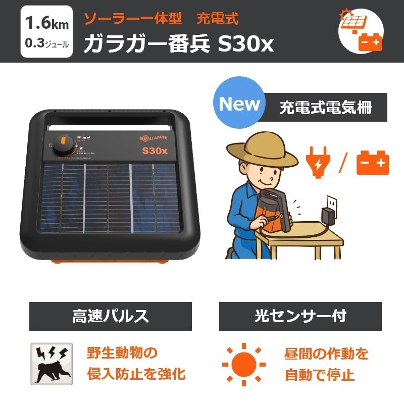 新型 充電式パワーユニット【3年間保証】ガラガー 番兵 S30x