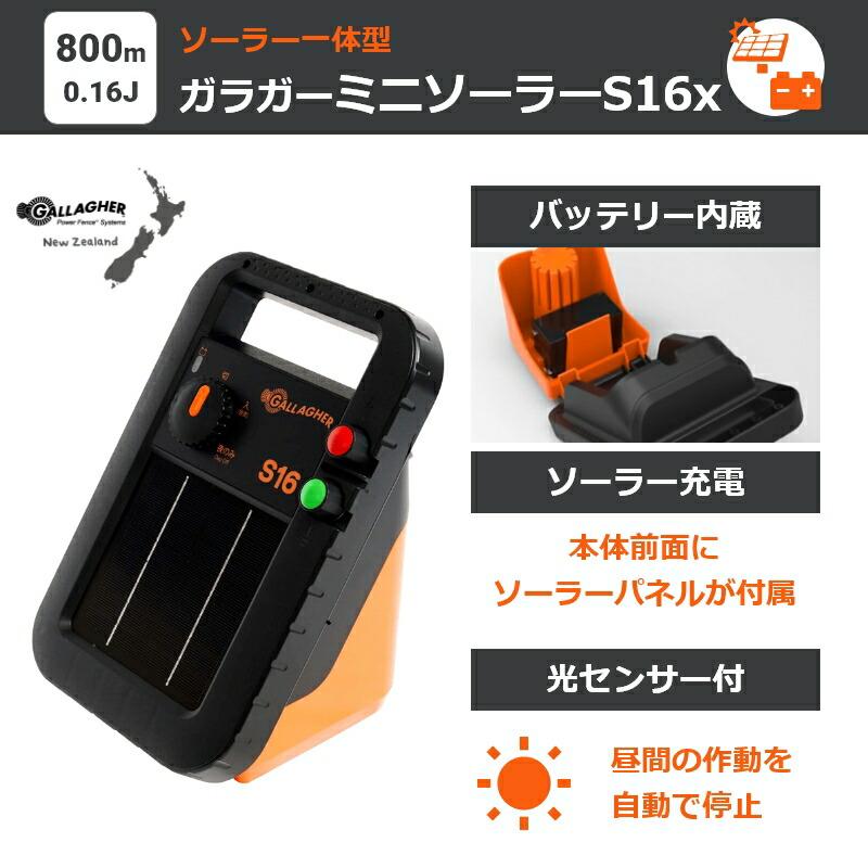 本体3年間保証】 ガラガー ミニソーラーS16x 【電気柵本体 ソーラー