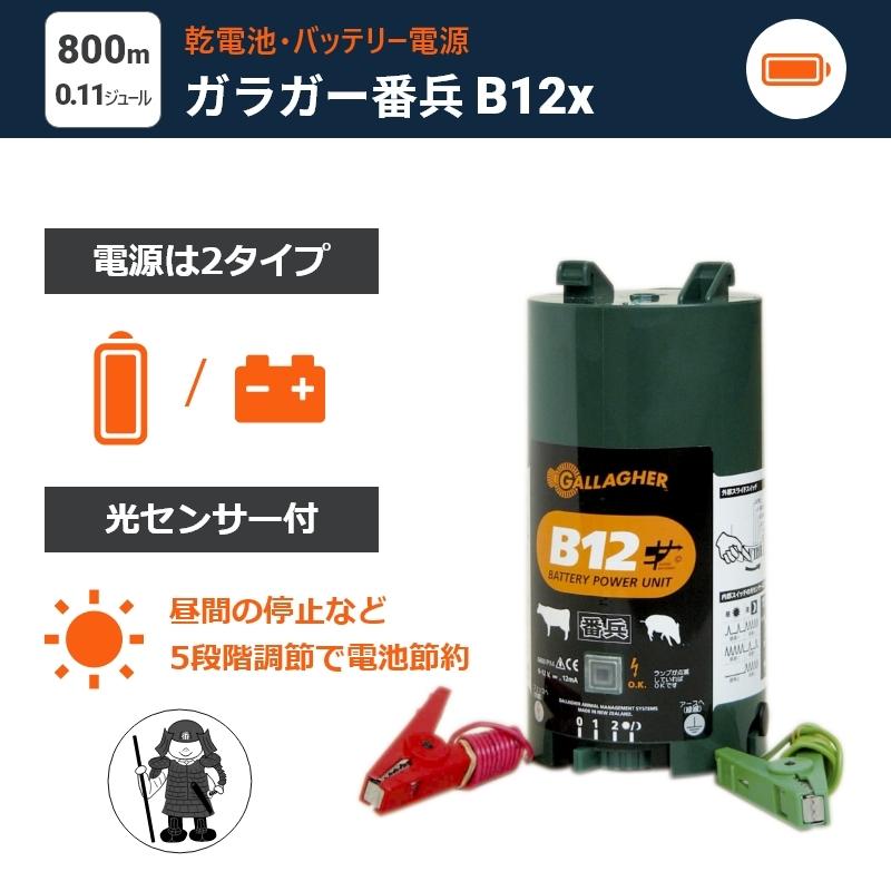 2年間保証付! [電気柵本体のみ] ガラガー番兵B12x | : ねっと