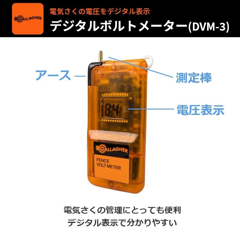 ガラガー　デジタルボルトメーター（DVM-3）|　電圧　フェンス　確認　電気　測定　メンテナンス　電柵　チェック　漏電　デジタル　電牧　管理　柵　検電器