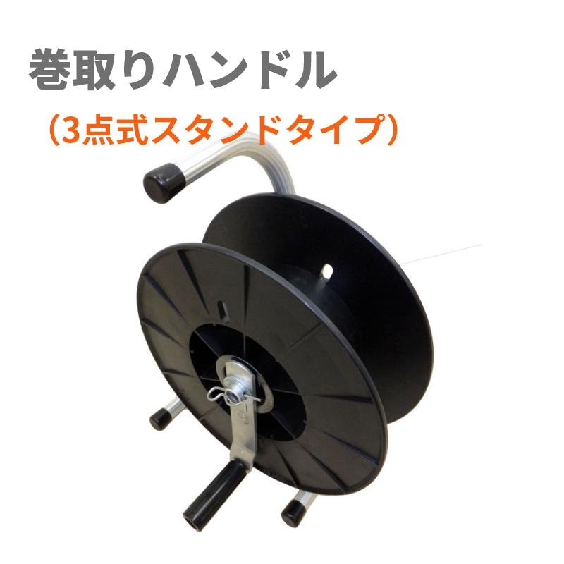 電気柵巻取器】巻取りハンドル（3点式スタンドタイプ） | 電気柵 