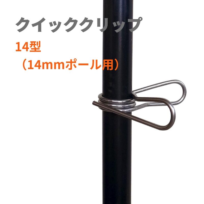 電気柵・ワイヤー架線の時間を短縮】クイッククリップ14型 電気柵・ワイヤー架線の時間を短縮】クイッククリップ14型