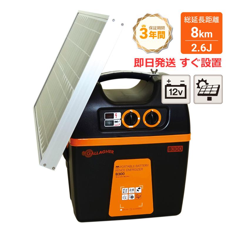 新製品・本体3年間保証!! ガラガー 電気柵 パワープラスB300-SP