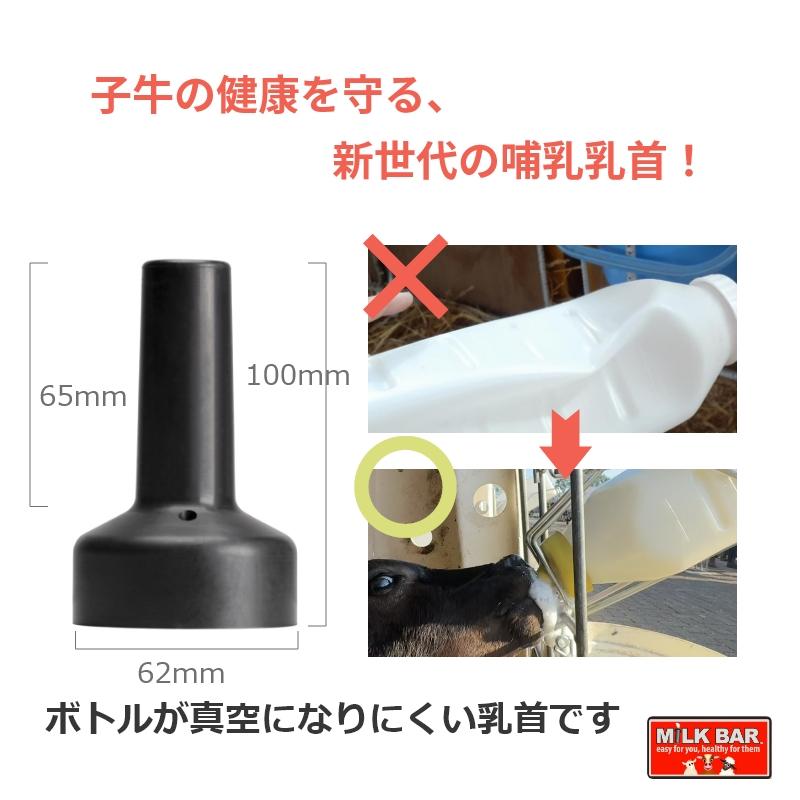 哺乳器具/新製品】ミルク・バー乳首レボ（黒）| 牛 子牛 哺育 哺乳 瓶